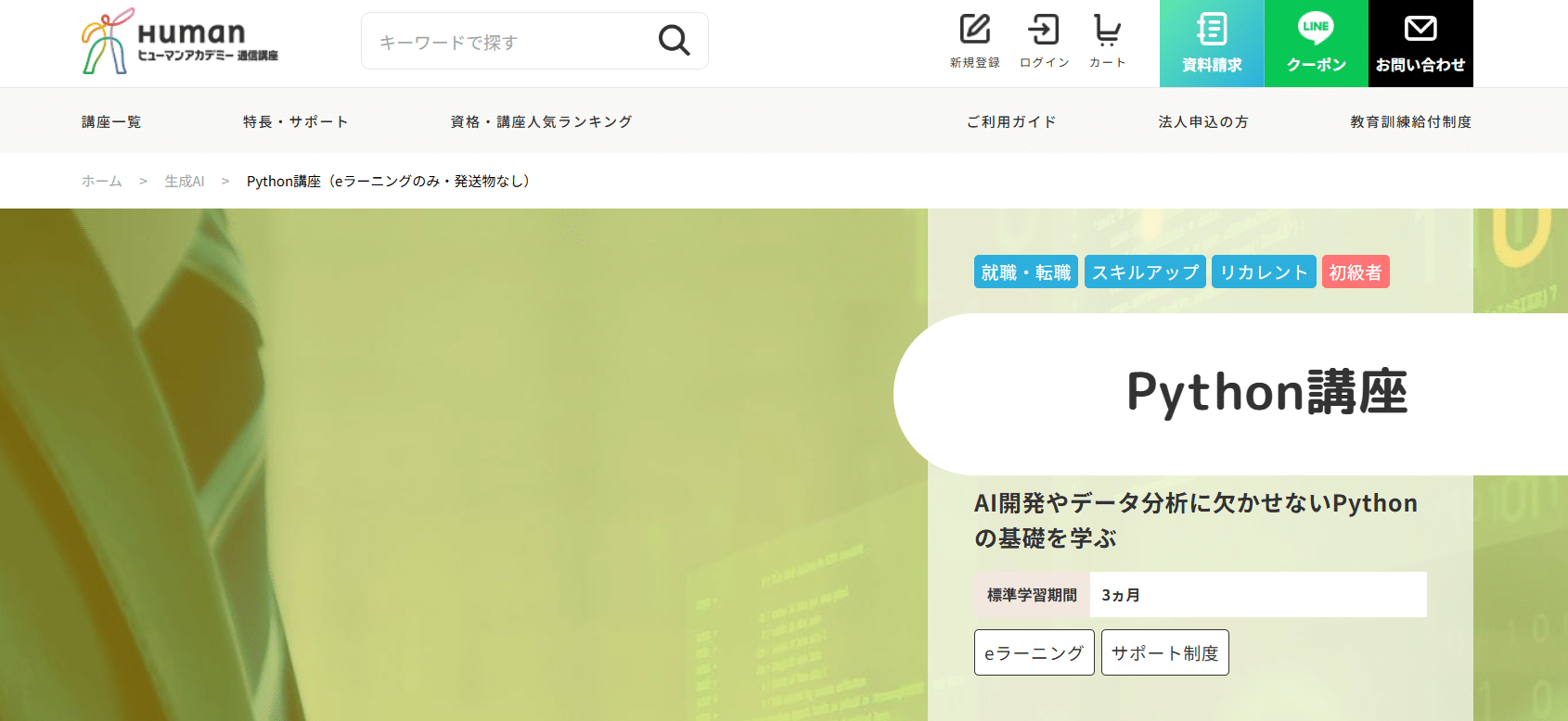 ヒューマンアカデミー通信講座・Python講座