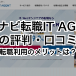 マイナビ転職IT AGENTの評判・口コミ～転職利用のメリットは？