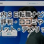 社内SE転職ナビの評判・口コミやメリット・デメリット