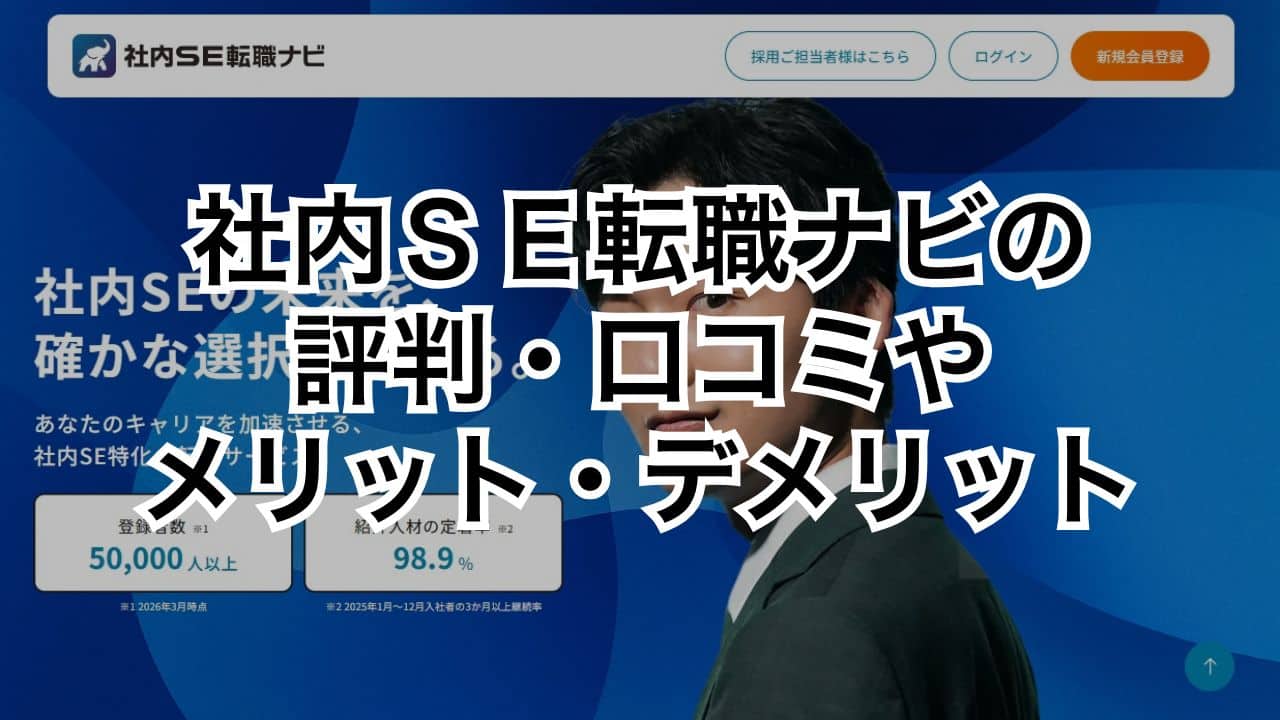 社内SE転職ナビの評判・口コミやメリット・デメリット