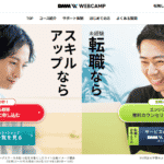 DMM WEBCAMP（ウェブキャンプ）