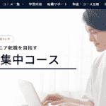 DMM WEBCAMP（ウェブキャンプ）エンジニア転職・短期集中コース