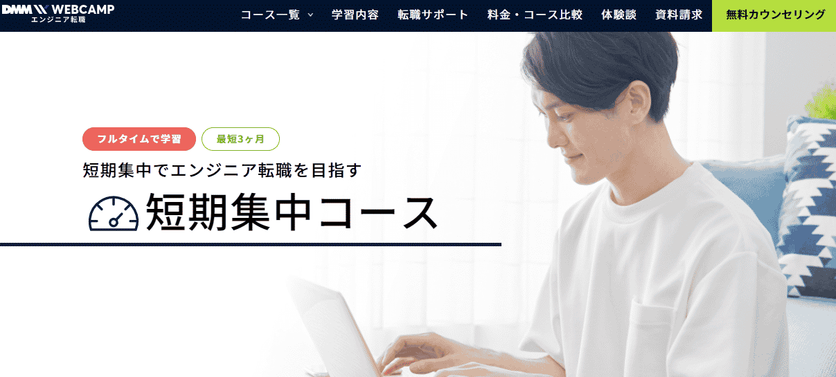 DMM WEBCAMP(ウェブキャンプ)エンジニア転職・短期集中コース