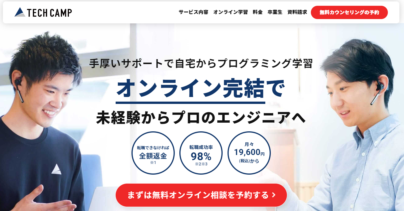 テックキャンプ・エンジニア転職(旧テックエキスパート)
