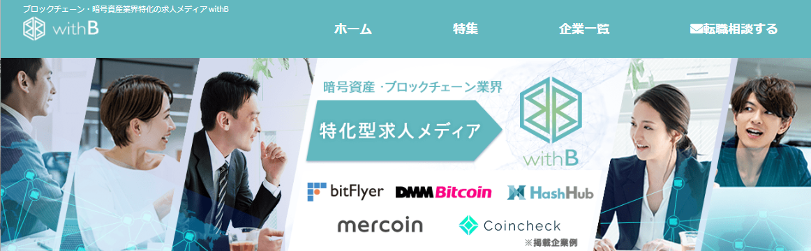 ブロックチェーン・暗号資産業界特化求人メディアwithB（ウィズビー）