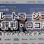リクルートエージェントの評判・口コミ～IT転職でのメリットとデメリット