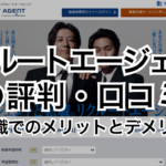 リクルートエージェントの評判・口コミ～IT転職でのメリットとデメリット