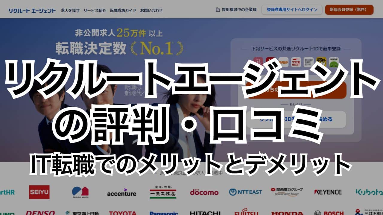 リクルートエージェントの評判・口コミ~IT転職でのメリットとデメリット