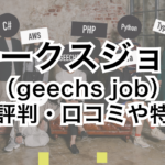 ギークスジョブ（geechs job）の評判・口コミや特徴