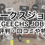 ギークスジョブ(GEECHS JOB)の評判・口コミや特徴