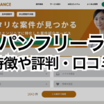 ポテパンフリーランスの特徴や評判・口コミ