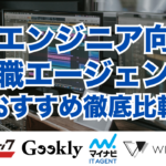 ITエンジニア向け転職エージェントおすすめ徹底比較