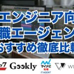 ITエンジニア向け転職エージェントおすすめ徹底比較