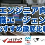 ITエンジニア向け転職エージェントおすすめ徹底比較