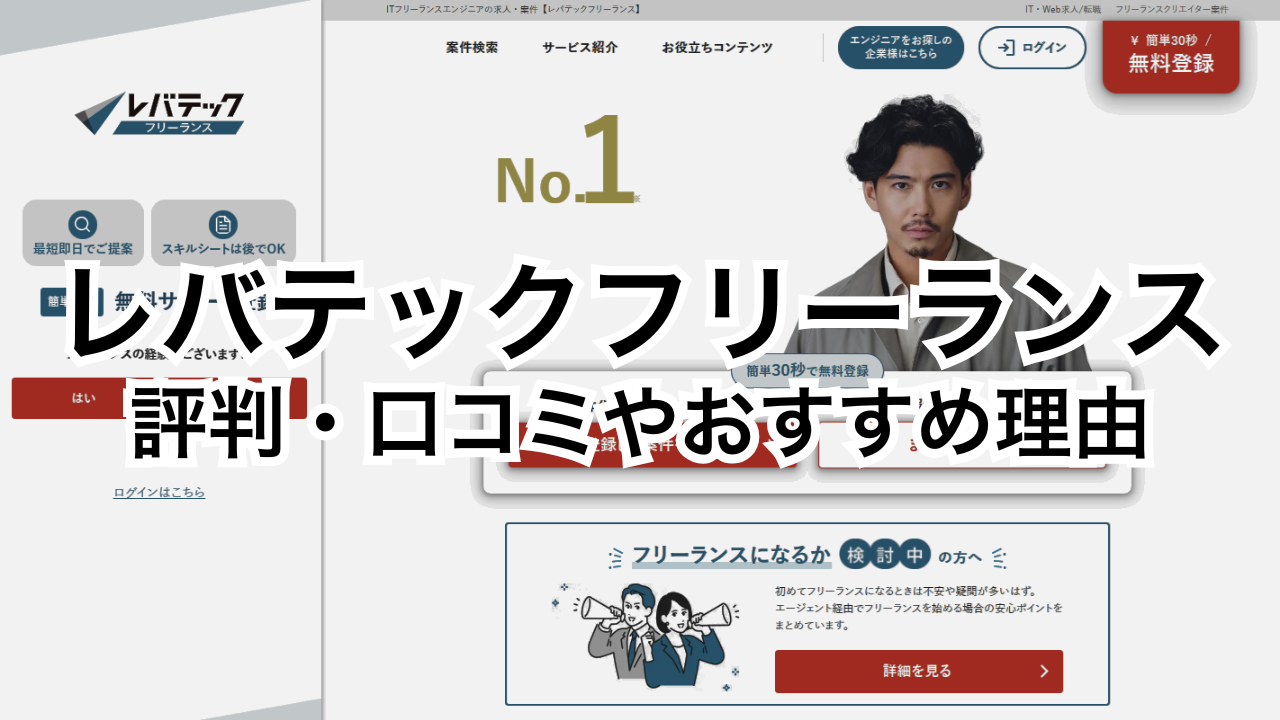レバテックフリーランスの評判・口コミやおすすめ理由