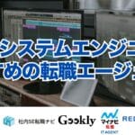 SE・システムエンジニアにおすすめの転職エージェント