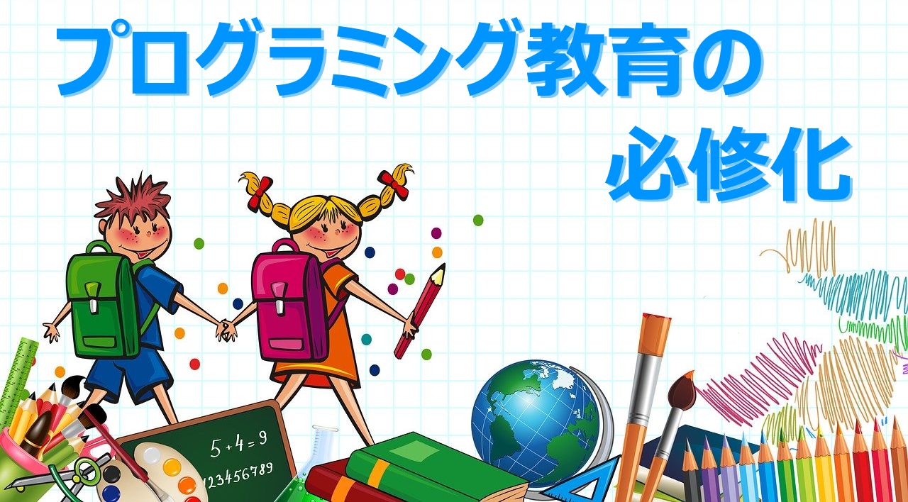 プログラミング教育の必修化