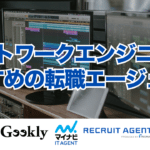 ネットワークエンジニアにおすすめの転職エージェント