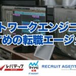 ネットワークエンジニアにおすすめの転職エージェント