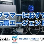 プログラマーにおすすめの転職エージェント