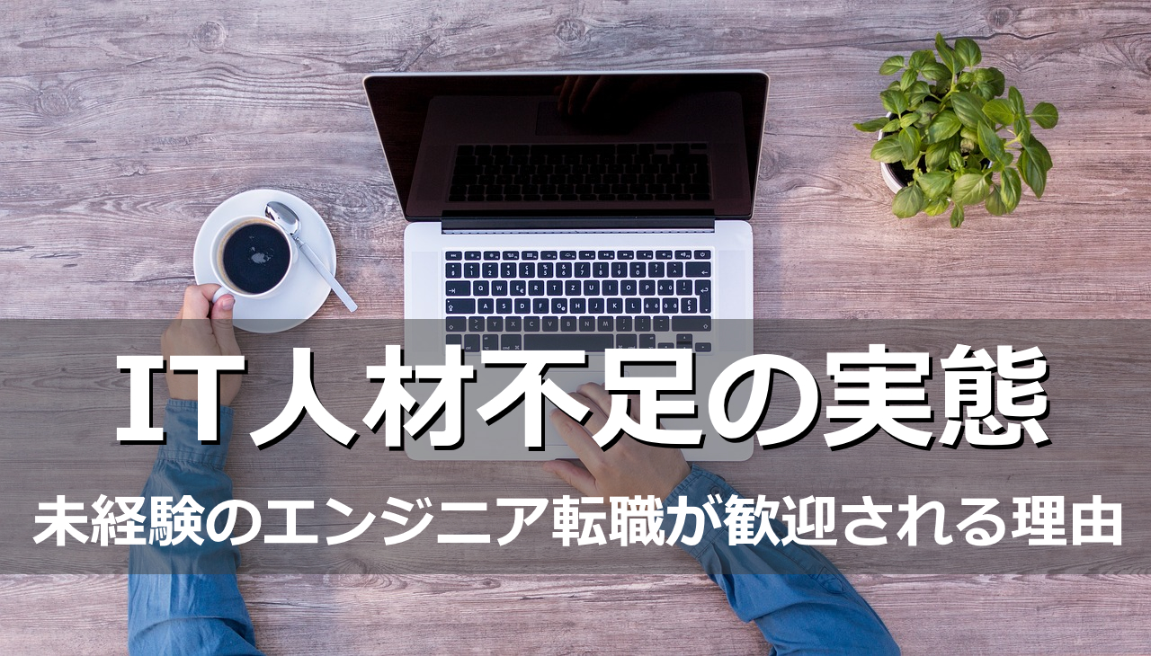 IT人材不足の実態~未経験のエンジニア転職が歓迎される理由