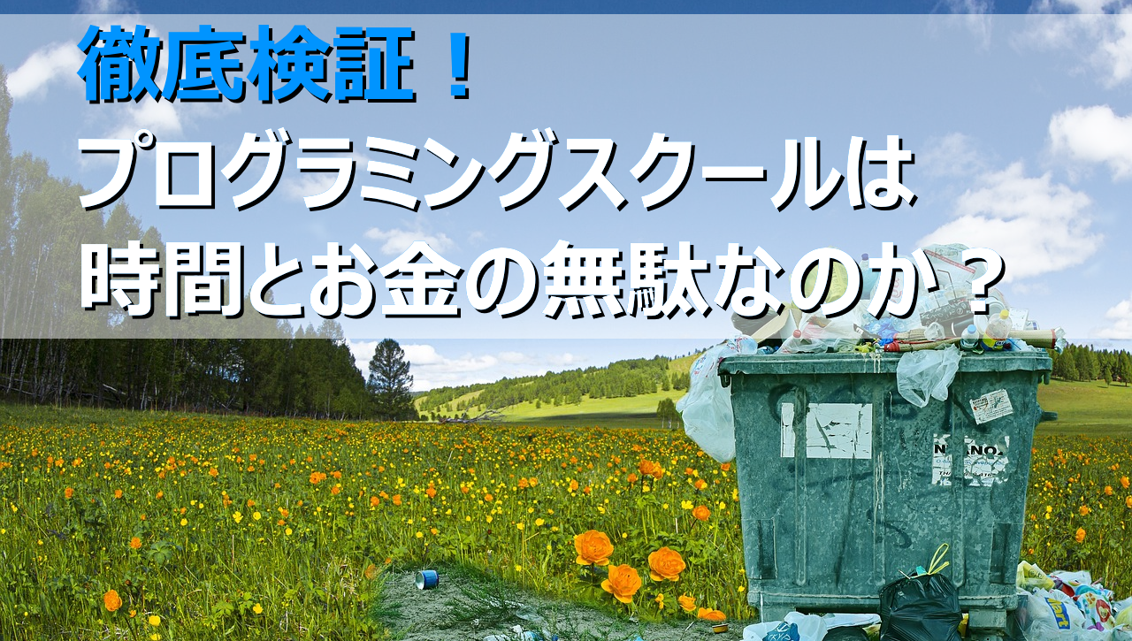 プログラミングスクールは時間とお金の無駄なのか？