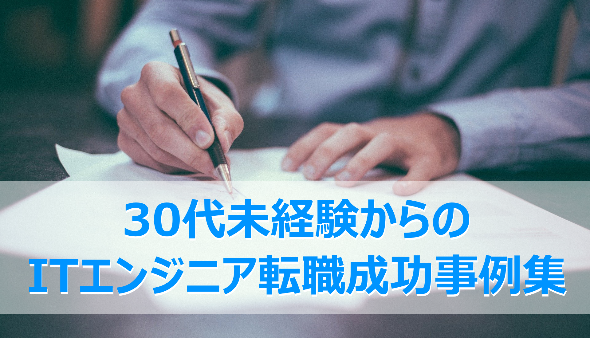 30代未経験からのITエンジニア転職成功事例集