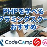 PHPを学べるプログラミングスクールのおすすめ