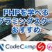 PHPを学べるプログラミングスクールのおすすめ