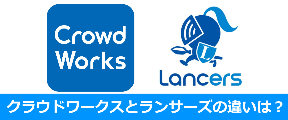 クラウドワークスとランサーズの違い