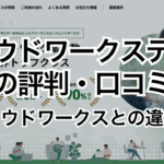クラウドワークステックの評判・口コミ～クラウドワークスとの違いは？