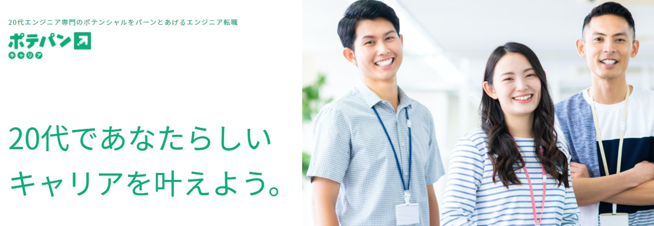 ポテパンキャリア