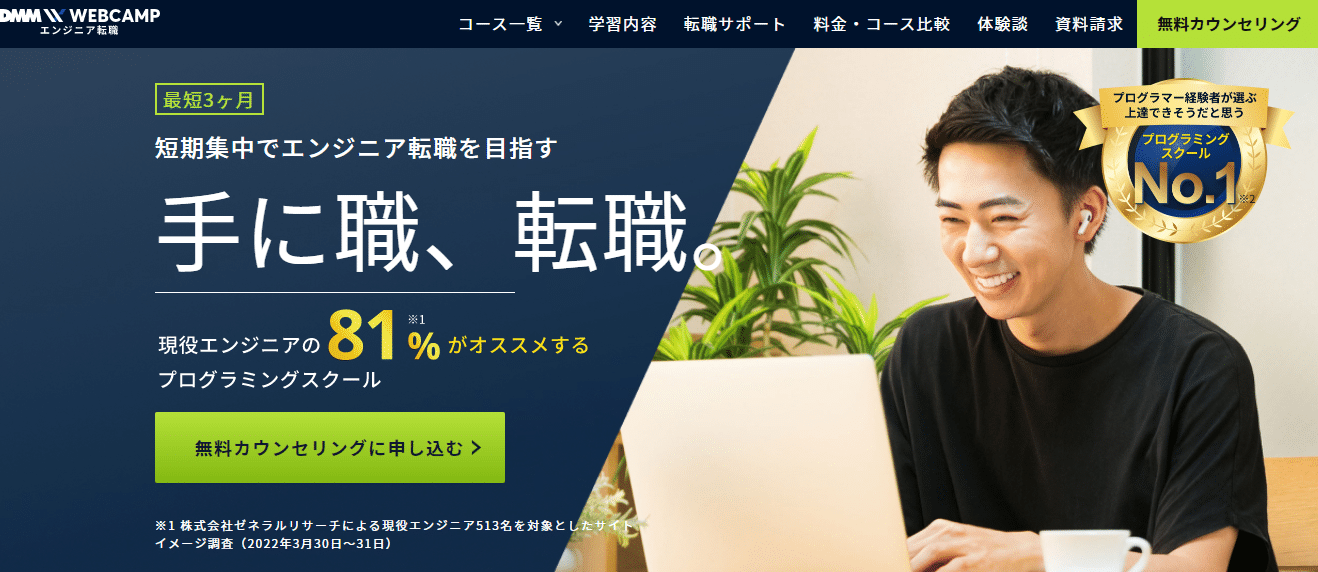 DMM Webcampエンジニア転職