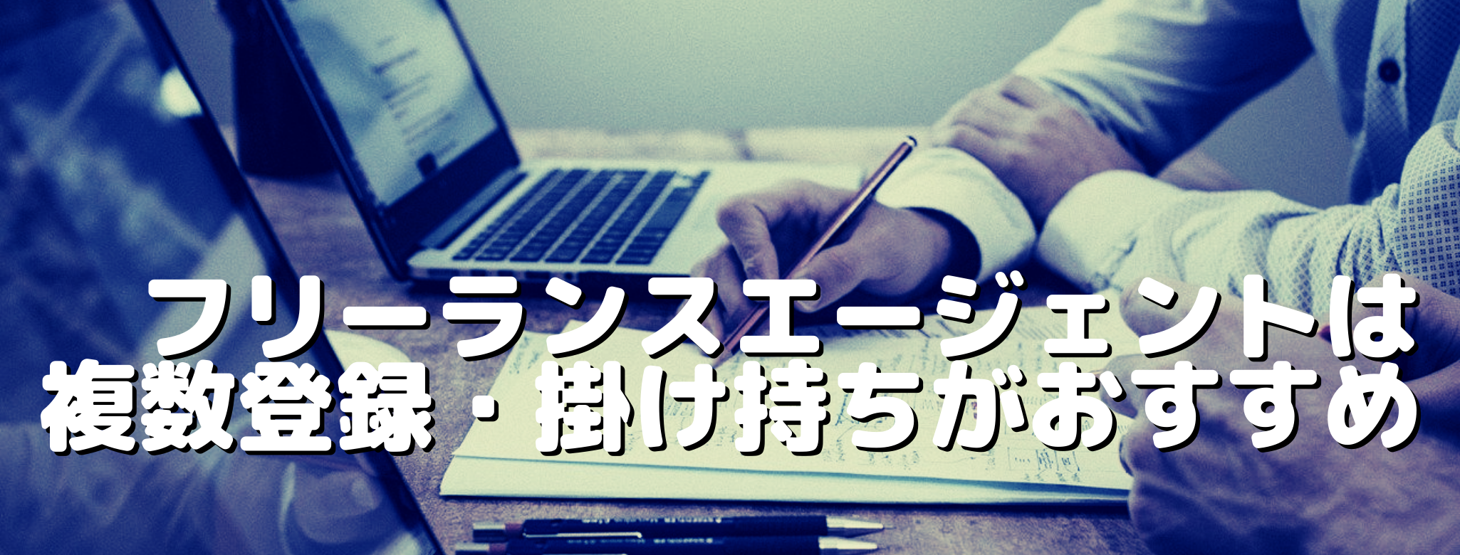 フリーランスエージェントは複数登録・掛け持ちがおすすめ