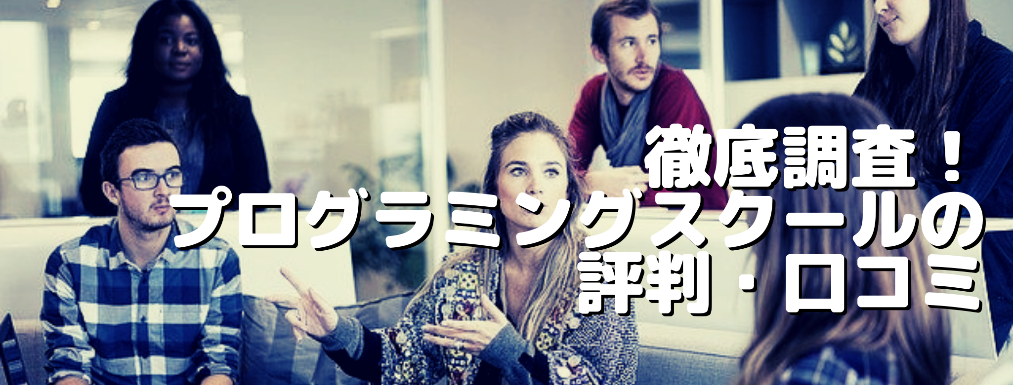 徹底調査!プログラミングスクールの評判・口コミ