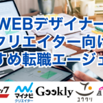 WEBデザイナー・クリエイター向けおすすめ転職エージェント