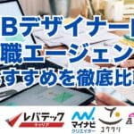 WEBデザイナー向け転職エージェントおすすめを徹底比較