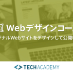 テックアカデミー（TechAcademy）WEBデザインコース