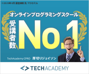 オンラインプログラミングスクールNO.1・テックアカデミー（TechAcademy）