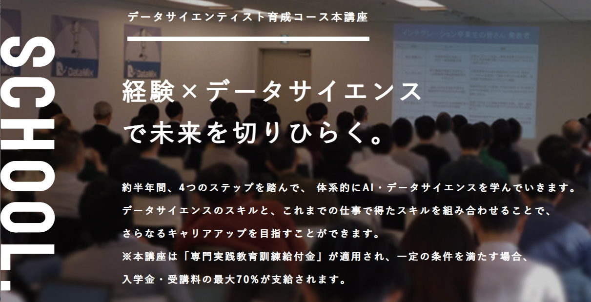 データミックス（DataMix）