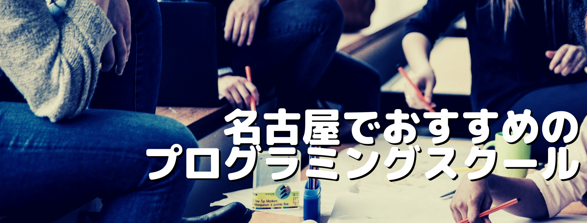 名古屋でおすすめのプログラミングスクール