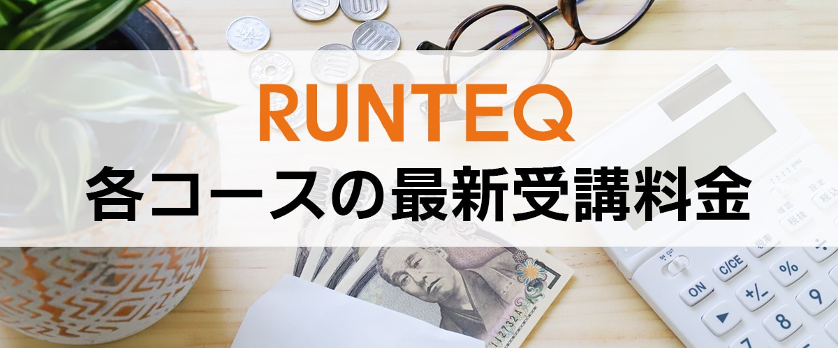 RUNTEQの最新受講料金