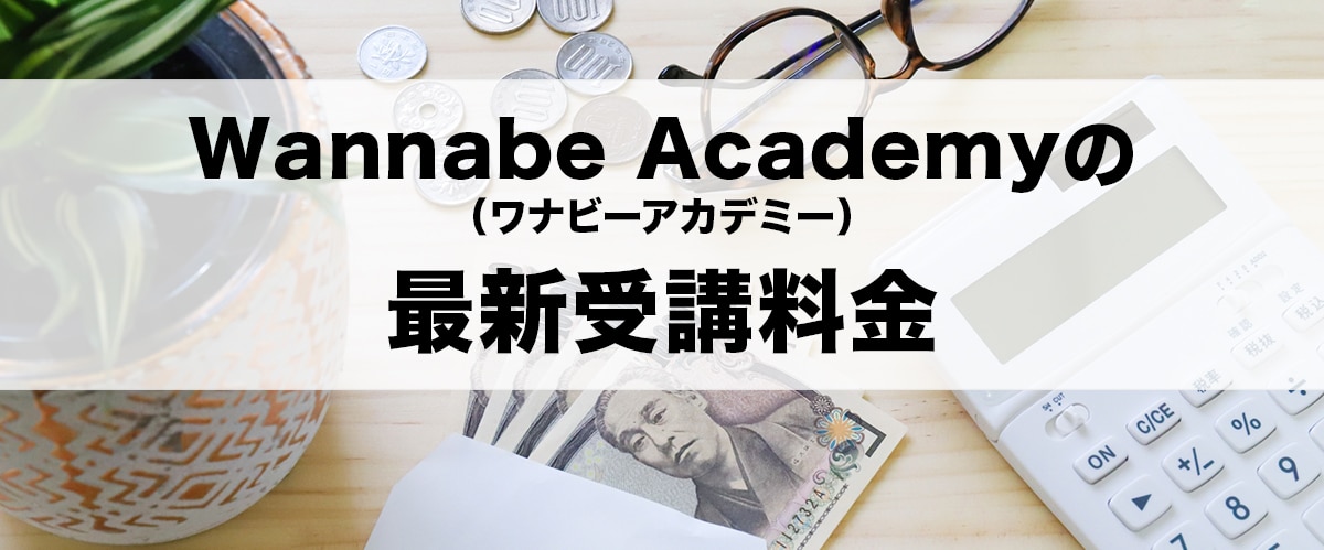 Wannabe Academy(ワナビーアカデミー)の最新受講料金