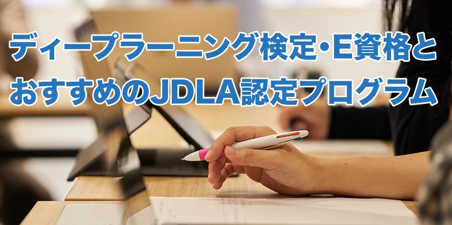 ディープラーニング検定・E資格とおすすめのJDLA認定プログラム