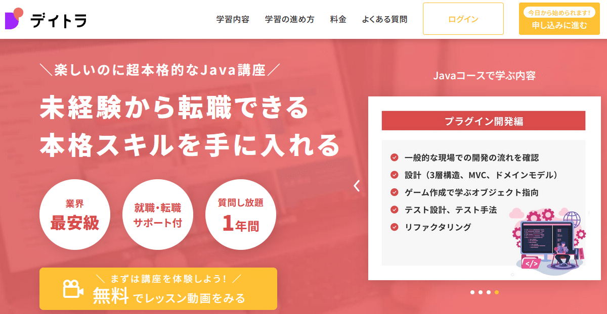 デイトラ・Javaコース