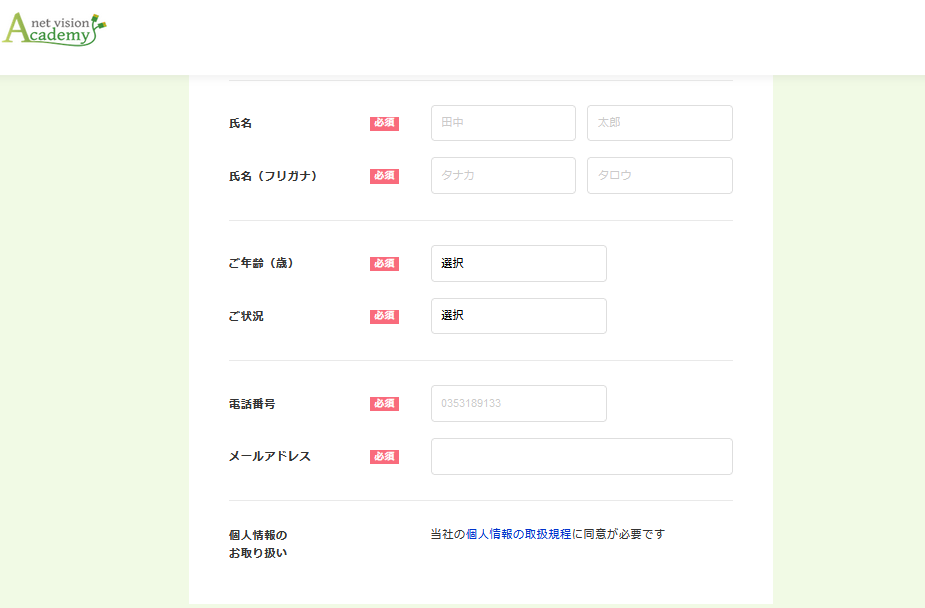 ネットビジョンアカデミーの無料カウンセリング登録フォーム