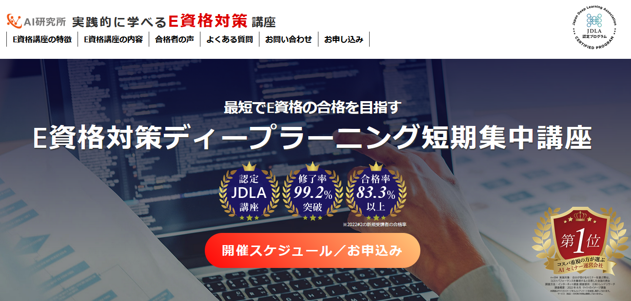 AI研究所・E資格対策ディープラーニング短期集中講座