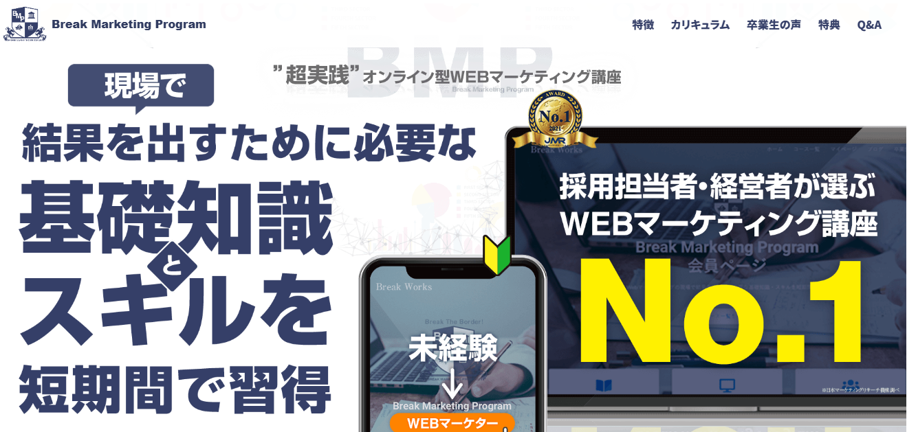 WEBマーケティングスクール・Break Marketing Program