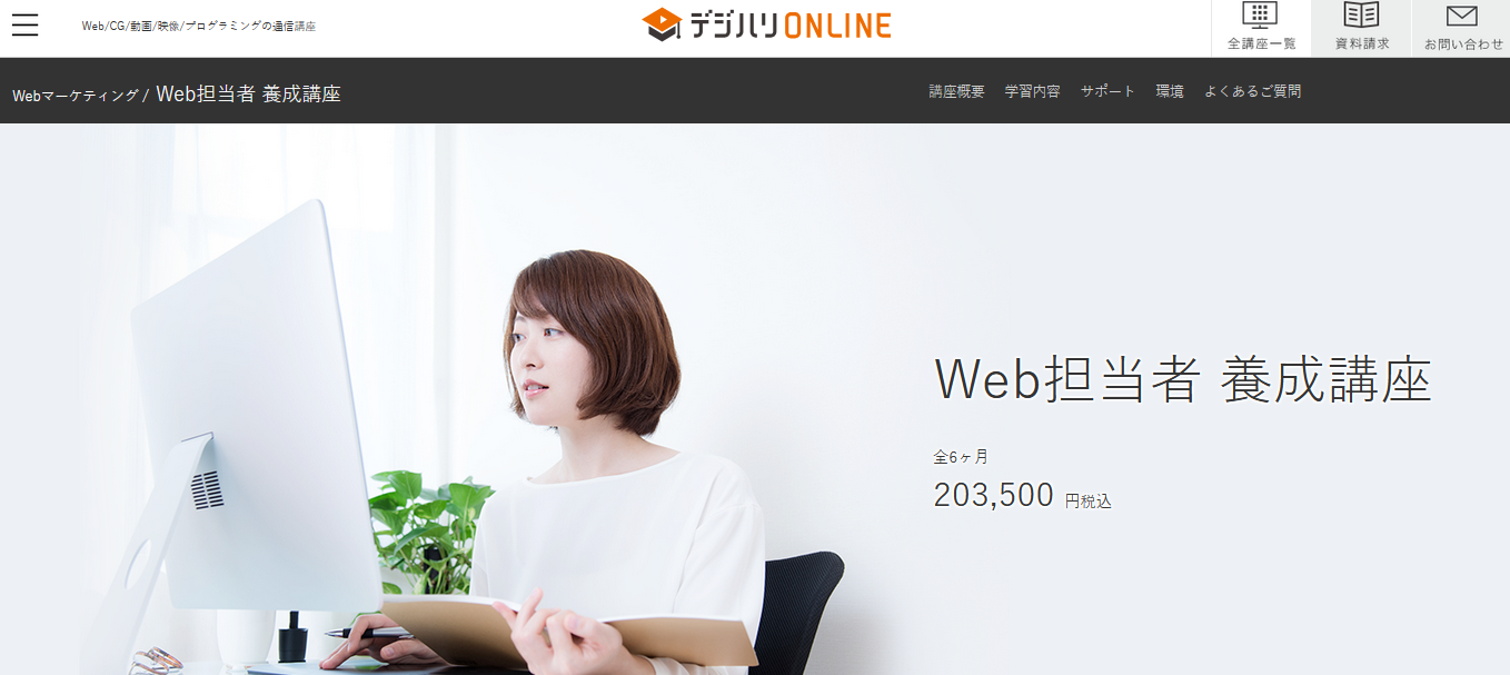 デジハリONLINE・Web担当者養成講座