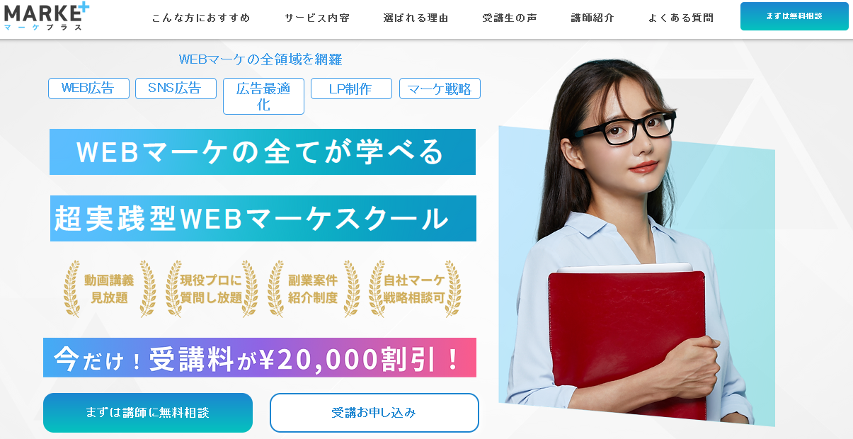 WEBマーケティングスクール・マーケプラス